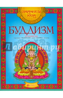Буддизм. Арт-основа