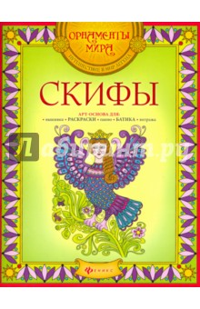 Скифы. Арт-основа
