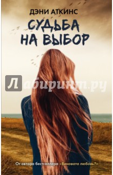 Судьба на выбор