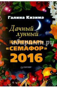 Дачный лунный календарь "Семафор" на 2016 год