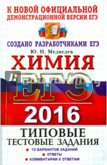 ЕГЭ 2016 Химия. Типовые тестовые задания. ТРК