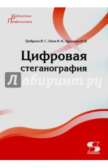 Цифровая стеганография