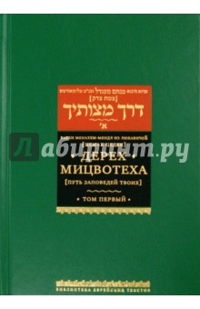 Дерех Мицвотеха (Путь заповедей твоих). В 6 томах. Том 1