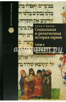 Социальная и религиозная история евреев. Том 5. Раннее Средневековье (500 - 1200)