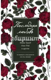 Последняя любовь