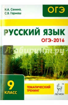 Русский язык. ОГЭ-2016. 9-й класс. Тематический тренинг. Учебно-методическое пособие