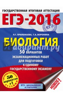 ЕГЭ-2016. Биология. 50 вариантов экзаменационных работ для подготовки к ЕГЭ