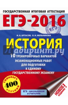 ЕГЭ-2016. История. 10 тренировочных вариантов экзаменационных работ для подготовки к ЕГЭ