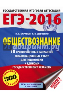 ЕГЭ-2016. Обществознание. 10 тренировочных вариантов экзаменационных работ для подготовки к ЕГЭ