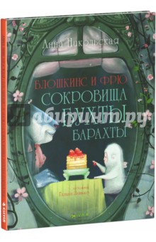 Блошкинс и Фрю. Сокровища бухты Барахты