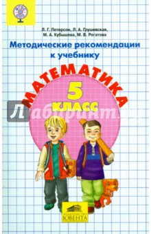 Математика. 5 класс. Методические рекомендации. ФГОС