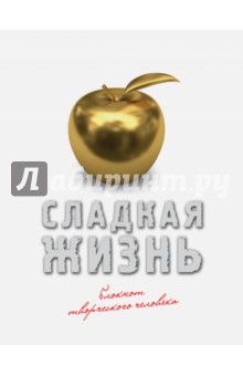 Блокнот "Сладкая жизнь" (золото)