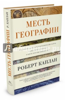 Месть Географии. Что могут рассказать географические карты о грядущих конфликтах и битве против…