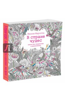 В стране чудес. Книга для творчества и вдохновения