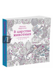 В царстве животных. Книга для творчества и вдохновения