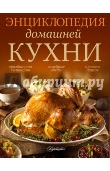 Энциклопедия домашней кухни