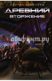 Древний. Книга 4. Вторжение