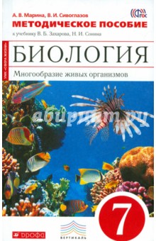 Биология. Многообразие живых организмов. 7 класс. Методическое пособие. Вертикаль. ФГОС