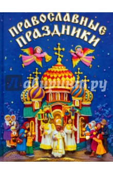 Православные праздники для детей