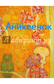 Алексей Аникеенок