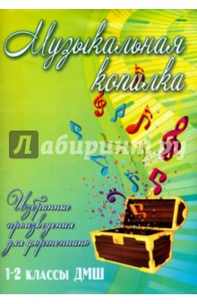 Музыкальная копилка. 1-2 классы ДМШ