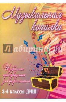 Музыкальная копилка. 3-4 класс ДМШ