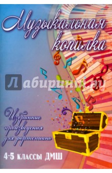 Музыкальная копилка. 4-5 классы ДМШ