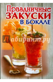 Праздничные закуски в бокале