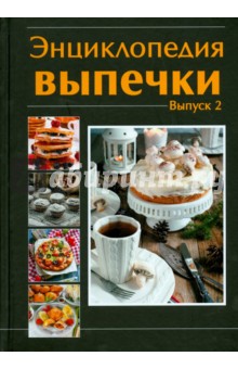Энциклопедия выпечки. Выпечки 2