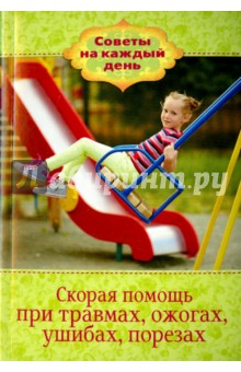 Скорая помощь при травмах, ожогах, ушибах, порезах