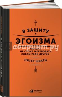 В защиту эгоизма. Почему не стоит жертвовать собой ради других