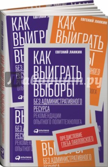 Как выиграть выборы без административного ресурса. Рекомендации опытного политтехнолога