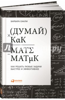 Думай как математик. Как решать любые проблемы быстрее и эффективнее