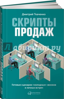 Скрипты продаж. Готовые сценарии "холодных" звонков и личных встреч