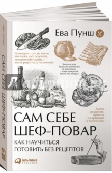 Сам себе шеф-повар. Как научиться готовить без рецептов