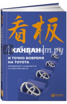Канбан и "точно вовремя" на Toyota. Менеджмент начинается на рабочем месте