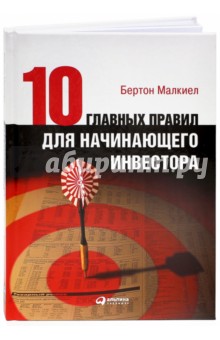 10 главных правил для начинающего инвестора