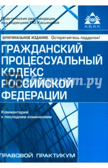 Гражданский процессуальный кодекс РФ