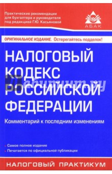 Налоговый кодекс Российской Федерации. Комментарий к последним изменениям