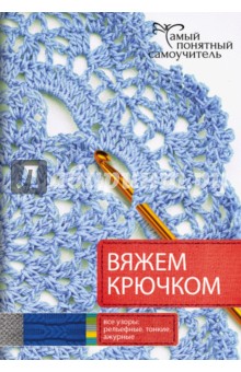 Вяжем крючком