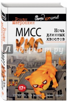 Мисс Кис. Ночь длинных хвостов