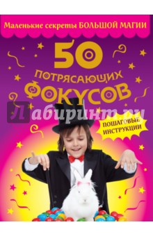 50 потрясающих фокусов