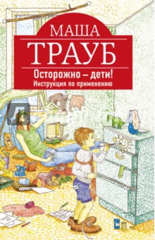 Осторожно - дети! Инструкция по применению