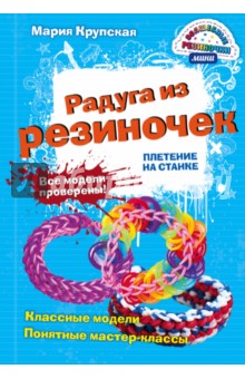 Радуга из резиночек. Плетем на станке