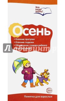 Буклет к ширмочке "Осень. Беседы о временах года"