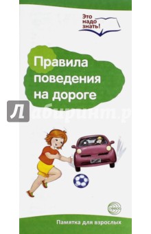 Буклет к ширмочке "Правила поведения на дороге"