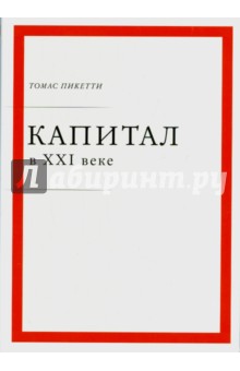 Капитал в XXI веке