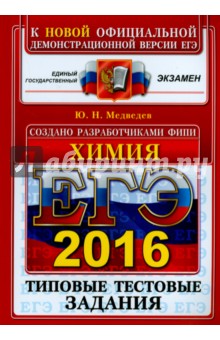 ЕГЭ 2016 Химия. Типовые тестовые задания