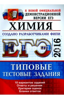 ЕГЭ 2016 Химия. Типовые тестовые задания