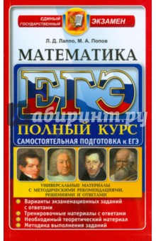 ЕГЭ. Математика. Профильный уровень. Самостоятельная подготовка к ЕГЭ. Универсальные материалы